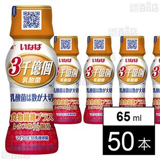 3千億個すごい乳酸菌 食物繊維プラス 65ml