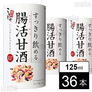 こうじや里村 すっきり飲める腸活甘酒 125ml カート缶