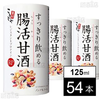 こうじや里村 すっきり飲める腸活甘酒 125ml カート缶