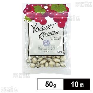 ヨーグルトレーズン 50g