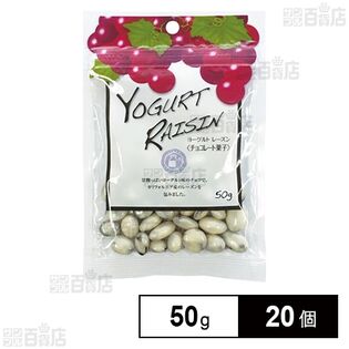 ヨーグルトレーズン 50g