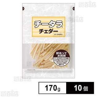 チータラ チェダー 訳あってお買得 170g