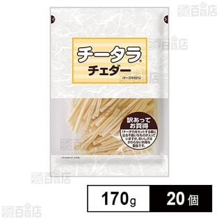 チータラ チェダー 訳あってお買得 170g