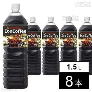 アイスコーヒー ブラック無糖 1.5L PET