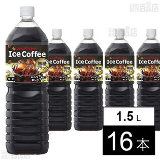 アイスコーヒー ブラック無糖 1.5L PET