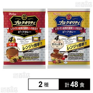 プロクオリティ ビーフカレー 中辛 4食入 / 贅沢な濃厚 4食入