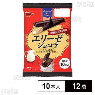 エリーゼショコラ 10本入