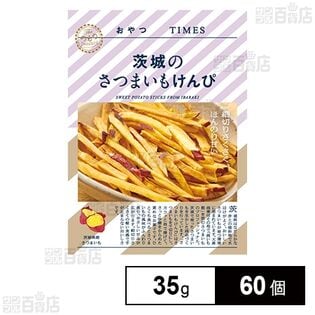 おやつTIMES 茨城のさつまいもけんぴ 35g
