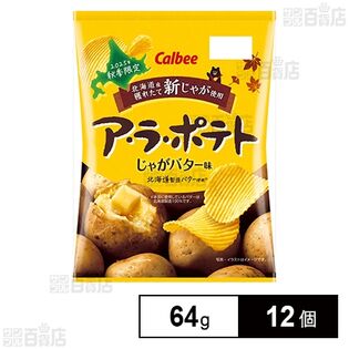 カルビー ア・ラ・ポテトじゃがバター味 64g