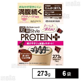 短期スタイルダイエットシェイクPROTEIN＋ 273g