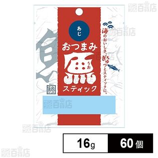 おつまみ魚スティック あじ 16g