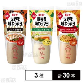 世界を味わうマヨ 3種セット(しびれ麻辣味/コク深アイオリ味/旨辛シラチャー味)