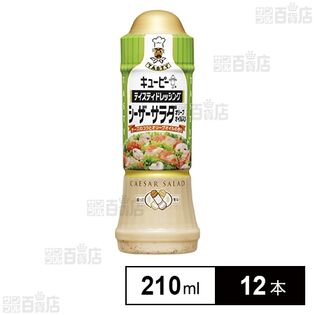 テイスティドレッシング シーザーサラダ オリーブオイル入り 210ml