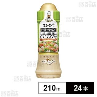 テイスティドレッシング シーザーサラダ オリーブオイル入り 210ml
