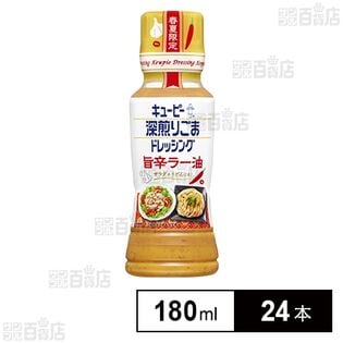 深煎りごまドレッシング 旨辛ラー油 180ml