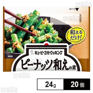 3分クッキング ピーナッツ和えの素 24g