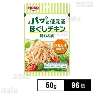 パッと使えるほぐしチキン 鶏むね肉 ひまわり油使用 50g