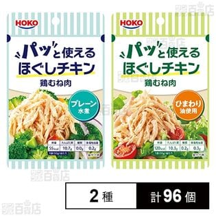 パッと使えるほぐしチキン 鶏むね肉 ( プレーン 水煮 50g / ひまわり油使用 50g )