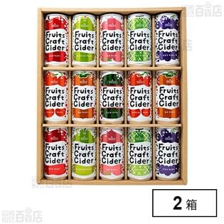 フルーツクラフトサイダー 詰合せ15缶セット