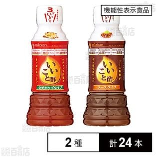 【機能性表示食品】ミツカン いいこと酢ケチャップタイプ 240ml / ソースタイプ 240ml