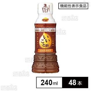 【機能性表示食品】ミツカン いいこと酢ソースタイプ 240ml