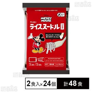 ミッキーマウス 冷凍ライスヌードル パスタ 160g×2食入