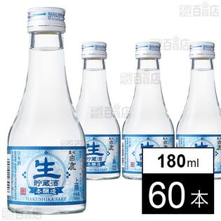 上撰 黒松白鹿 本醸造生貯蔵酒 180ml