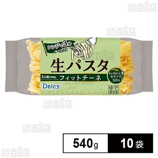Delcy 生パスタ フィットチーネ 540g