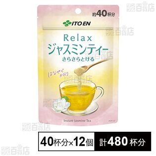 さらさらとける Relax ジャスミンティー 40杯分