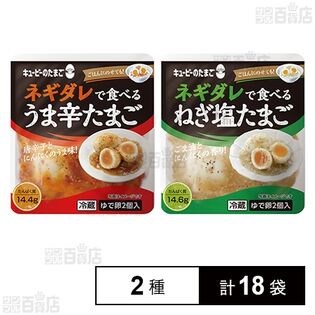 キユーピーのたまご ネギダレで食べる うま辛たまご / ねぎ塩たまご