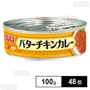 バターチキンカレー 100g