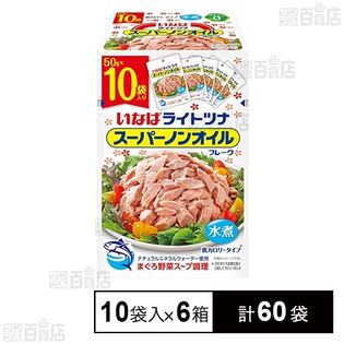 ライトツナ スーパーノンオイル 50g×10袋入