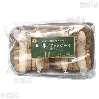 冷凍 珈琲シフォンケーキ 4個入を税込・送料込でお試し｜サンプル
