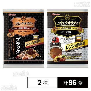 プロクオリティビーフカレー ブラック 135g×4食入 / 辛口 170g×4食入