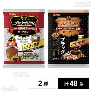 プロクオリティビーフカレー 中辛 170g×4食入 / ブラック 135g×4食入