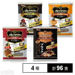 プロクオリティ ビーフカレー 4種セット