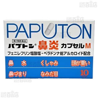 【第2類医薬品】 パプトン鼻炎カプセルM 10カプセル