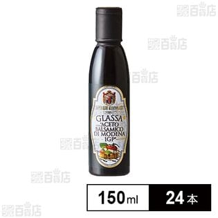 バルサミコソース 150mL