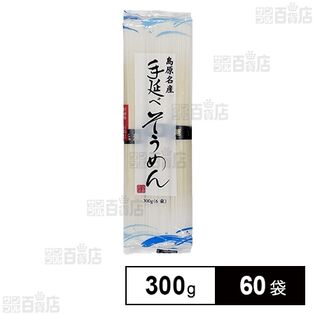 島原名産 手延べそうめん 300g