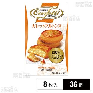 コンフェッティ ガレットブルトンヌ 8枚入