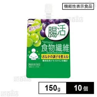 【機能性表示食品】FRUIT ENERGY 腸活 食物繊維 ぶどう＆マスカットゼリー 150g