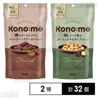 Kono:me ちょっとビターなココアのキャンディングピーカンナッツ 45g / 2種のハーブ香るガーリックマカダミアナッツ 45g