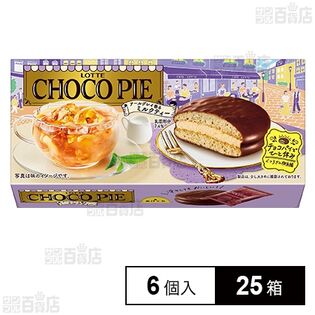チョコパイ ＜アールグレイ香るミルクティー＞ 6個入