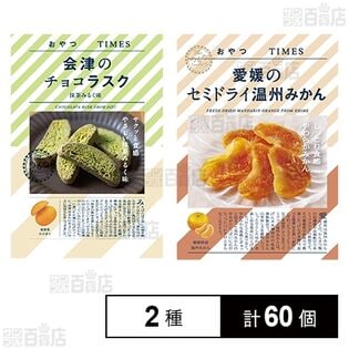 おやつTIMES 会津のチョコラスク抹茶みるく味 30g / 愛媛のセミドライ温州みかん 21g