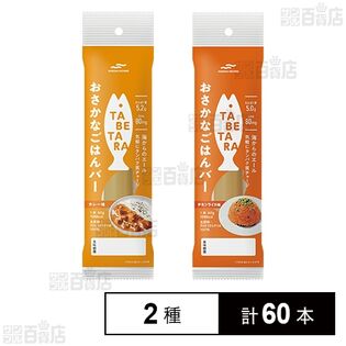 TABETARA おさかなごはんバー カレー味 60g / チキンライス味 60g