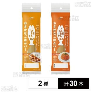 TABETARA おさかなごはんバー カレー味 60g / チキンライス味 60g