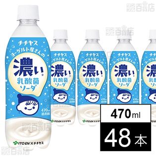 チチヤス ヨーグルト屋さんの濃い乳酸菌ソーダ PET 470ml