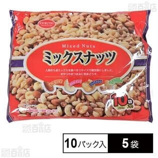 ミックスナッツ 10パック