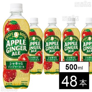 クラフトボス アップルジンジャーエール 500mlペット