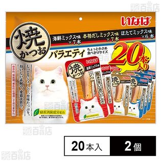 焼かつお 成猫用バラエティ 20本入